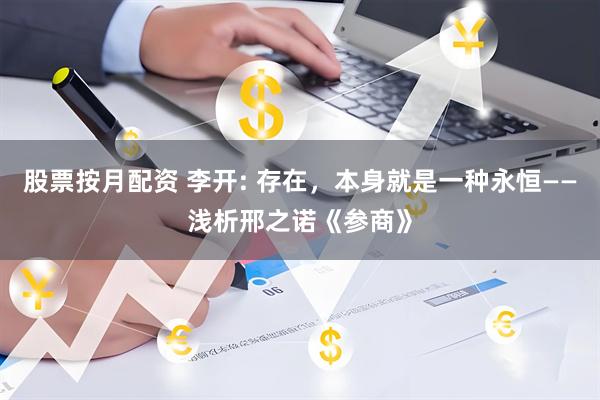 股票按月配资 李开: 存在，本身就是一种永恒——浅析邢之诺《参商》